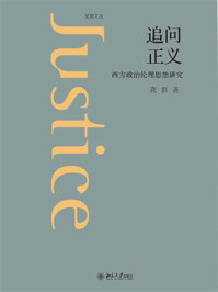 《追问正义:西方政治伦理思想研究》-龚群