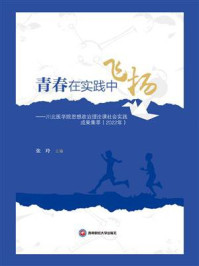 《青春在实践中飞扬:川北医学院思想政治理论课社会实践成果集萃(2022年)》-张玲
