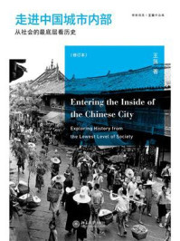 《走进中国城市内部:从社会的最底层看历史(修订本)》-王笛