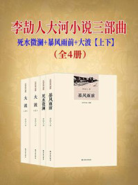 《李劼人大河小说三部曲(全4册)》-李劼人
