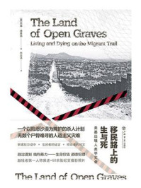 《移民路上的生与死:美墨边境人类学实录》-杰森·德莱昂