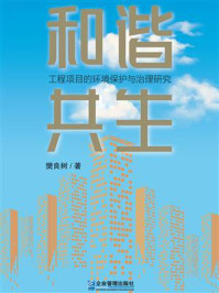 《和谐共生:工程项目的环境保护与治理研究》-樊良树