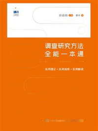 《调查研究方法全能一本通:实用理论+实务指南+实例解读》-胡森林