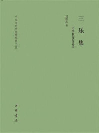《三乐集:中学教育行思录》-刘彭芝