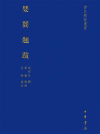 《婴闇题跋:书目题跋丛书》-秦更年