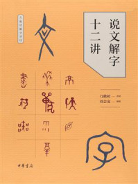 《说文解字十二讲》-万献初