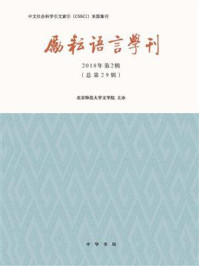 《励耘语言学刊(2018年第2辑)》-北京师范大学文学院