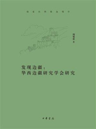 《发现边疆:华西边疆研究学会研究》-周蜀蓉