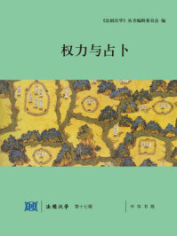 《权力与占卜(法国汉学 第十七辑)》-《法国汉学》丛书编辑委员会编 陆康,张巍主编