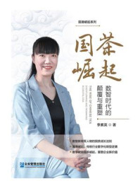 《国茶崛起:数智时代的颠覆与重塑》-季素英