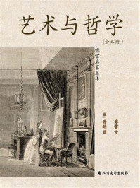《艺术与哲学:傅雷名家名译(全5册)》-丹纳