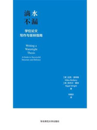 《滴水不漏:学位论文写作与答辩指南》-迈克·波特瑞