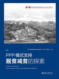 《PPP模式支持脱贫减贫的探索》-北京大学政府和社会资本合作(PPP)研究中心