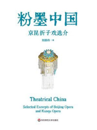 《粉墨中国:京昆折子戏选介》-刘丽丹