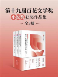 《第十九届百花文学奖·小说奖获奖作品集(全3册)》-《小说月报》编辑部