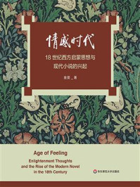 《情感时代:18世纪西方启蒙思想与现代小说的兴起》-金雯