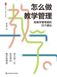 《怎么做教学管理:给教学管理者的35个建议》-费岭峰