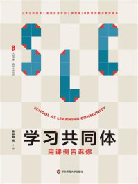 《学习共同体:用课例告诉你》-陈静静