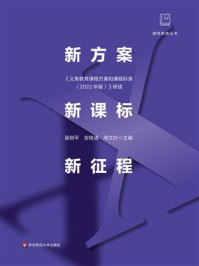《新方案·新课标·新征程:《义务教育课程方案和课程标准(2022年版)》研读》-吴刚平