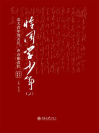 《恰同学少年(2):北大青年的关注、声音和责任》-陈宝剑