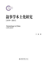 《叙事学本土化研究(1979-2015)》-王瑛