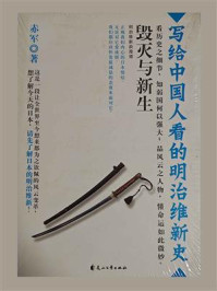 《毁灭与新生:写给中国人看的明治维新史》-赤军