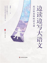 《边读边写大语文:高万祥老师的语文课》-高万祥