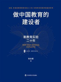 《做中国教育的建设者:新教育实验二十年》-朱永新