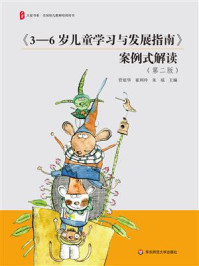 《《3-6岁儿童学习与发展指南》案例式解读(第2版)》-管旅华