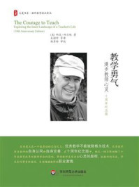 《教学勇气:漫步教师心灵》-帕克·帕尔默