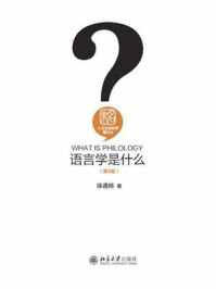 《语言学是什么(第2版)》-徐通锵