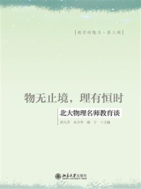 《物无止境,理有恒时:北大物理名师教育谈》-郭九苓