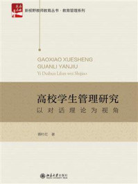 《高校学生管理研究:以对话理论为视角》-蒋叶红