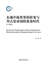 《东地中海世界的转变与拜占廷帝国的奠基时代(4—6世纪)》-武鹏