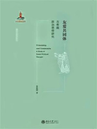 《友爱共同体:古希腊政治思想研究》-张新刚