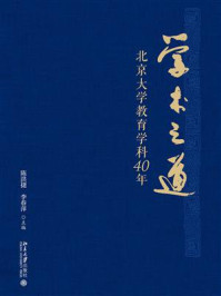 《学术之道:北京大学教育学科40年》-陈洪捷