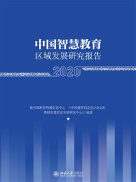 《中国智慧教育区域发展研究报告(2020)》-教育部教育管理信息中心