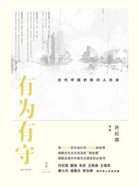 《有为有守:近代中国的知识人社会》-许纪霖