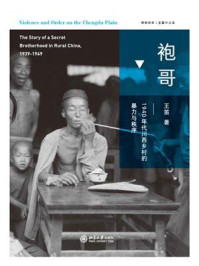 《袍哥:1940年代川西乡村的暴力与秩序》-王笛