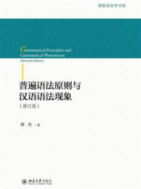 《普遍语法原则与汉语语法现象(修订版)》-徐杰