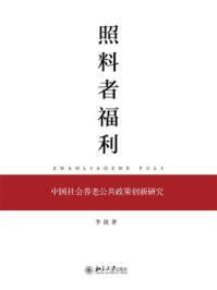 《照料者福利:中国社会养老公共政策创新研究》-李俊