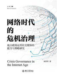 《网络时代的危机治理:地方政府运用社交媒体的能力与策略研究》-钟伟军