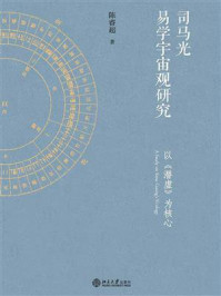 《司马光易学宇宙观研究》-陈睿超