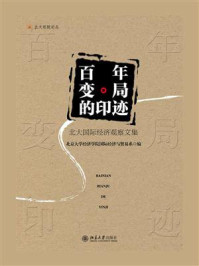 《百年变局的印迹:北大国际经济观察文集》-北京大学经济学院国际经济与贸易系