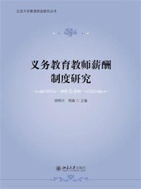 《义务教育教师薪酬制度研究》-刘明兴