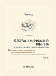 《改革开放以来中国形象的国际传播:从多元文化主义到软实力理论的中国反思与实践》-刘琛