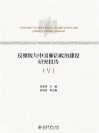 《反腐败与中国廉洁政治建设研究报告（Ⅴ）》-张惠康