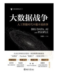 《大数据战争:人工智能时代不能不说的事》-何渊