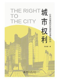 《城市权利:公共治理的历史演进与角色回归》-姚尚建