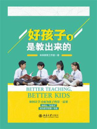 《好孩子,是教出来的》-未来教育工作室